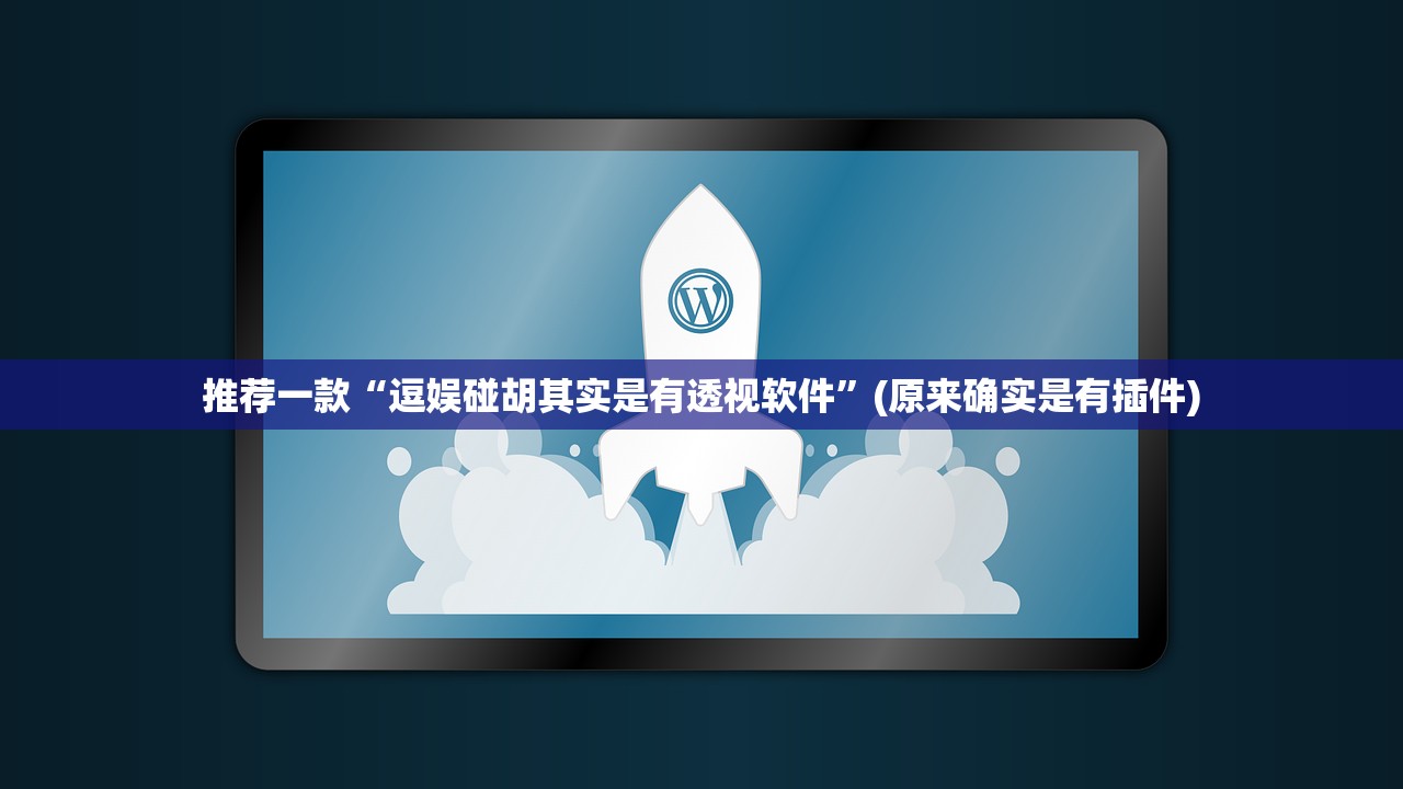推荐一款“逗娱碰胡其实是有透视软件”(原来确实是有插件)