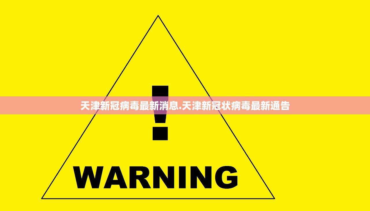 天津新冠病毒最新消息.天津新冠状病毒最新通告