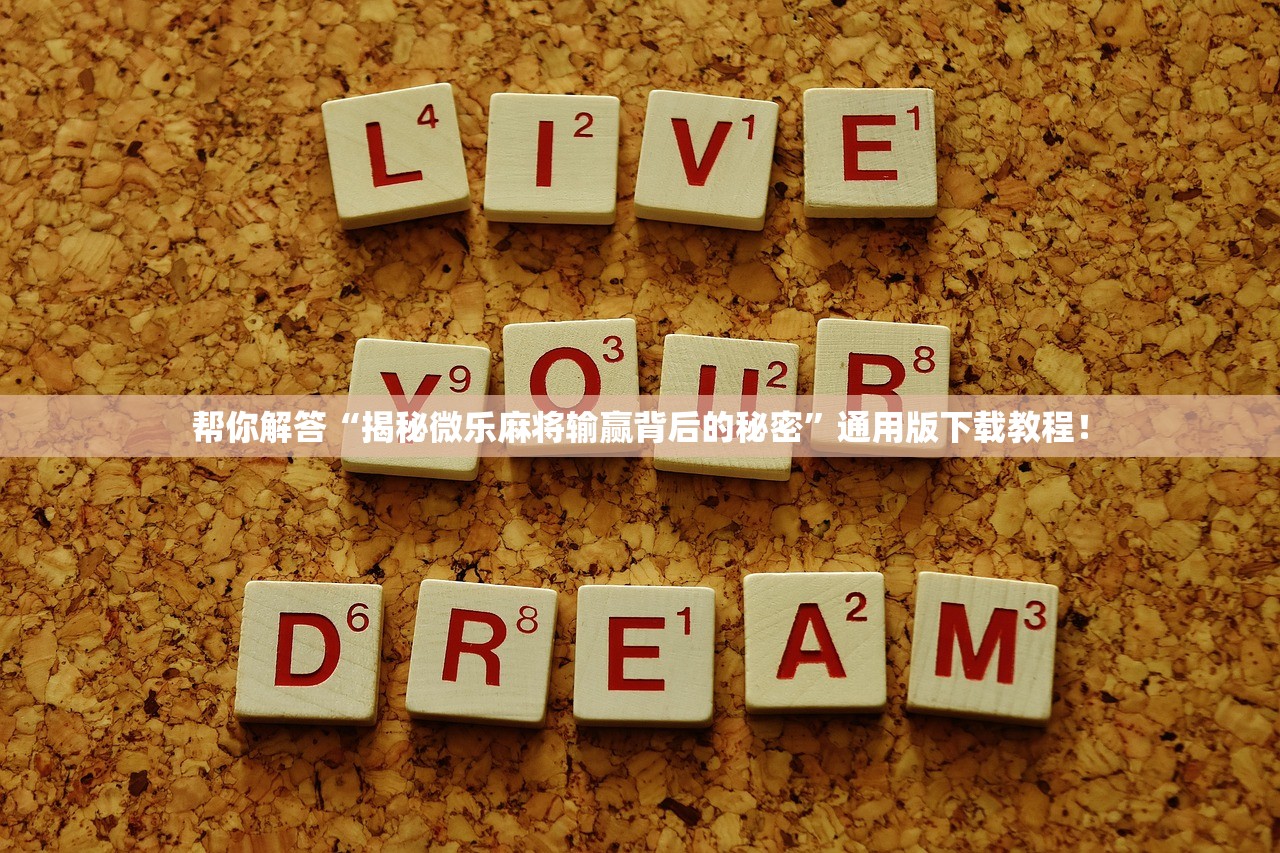 帮你解答“揭秘微乐麻将输赢背后的秘密	”通用版下载教程！