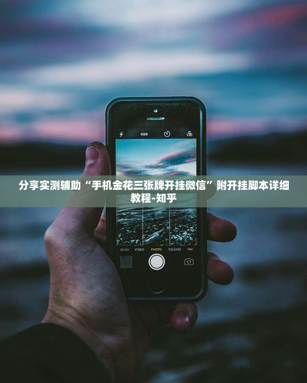 分享实测辅助“手机金花三张牌开挂微信”附开挂脚本详细教程-知乎