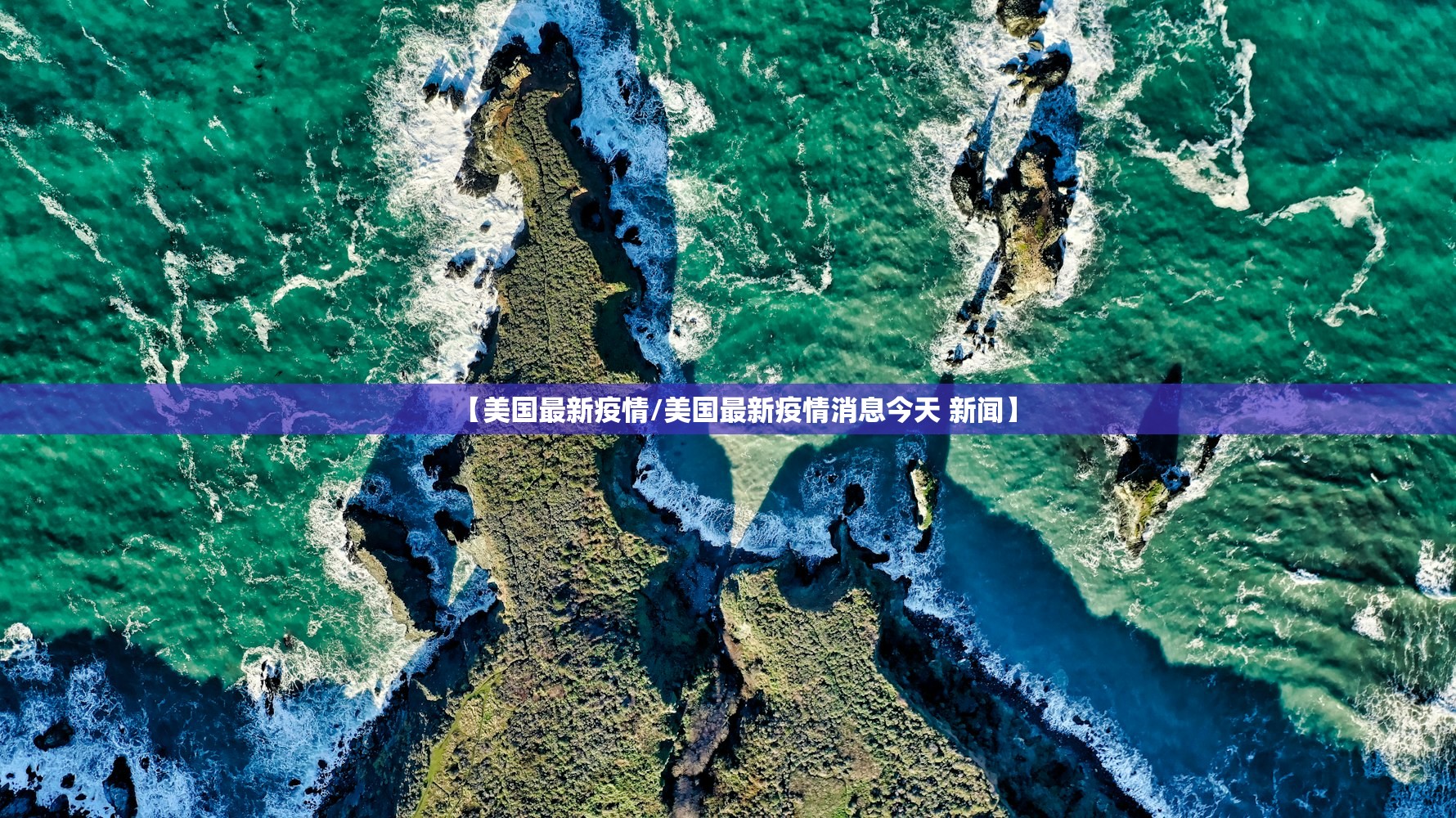 【美国最新疫情/美国最新疫情消息今天 新闻】