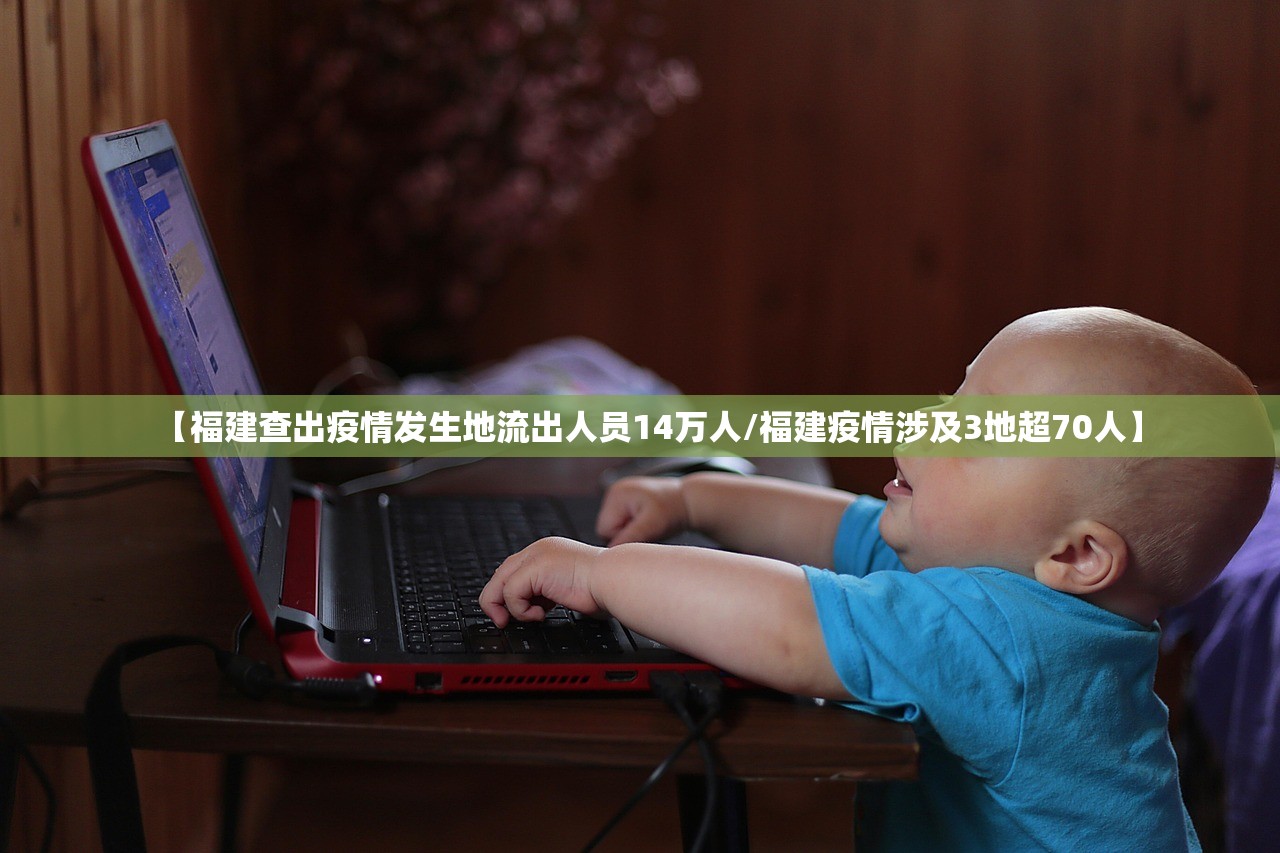 【福建查出疫情发生地流出人员14万人/福建疫情涉及3地超70人】