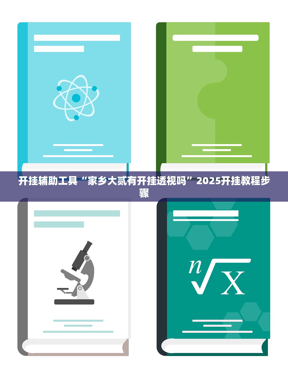 开挂辅助工具“家乡大贰有开挂透视吗”2025开挂教程步骤