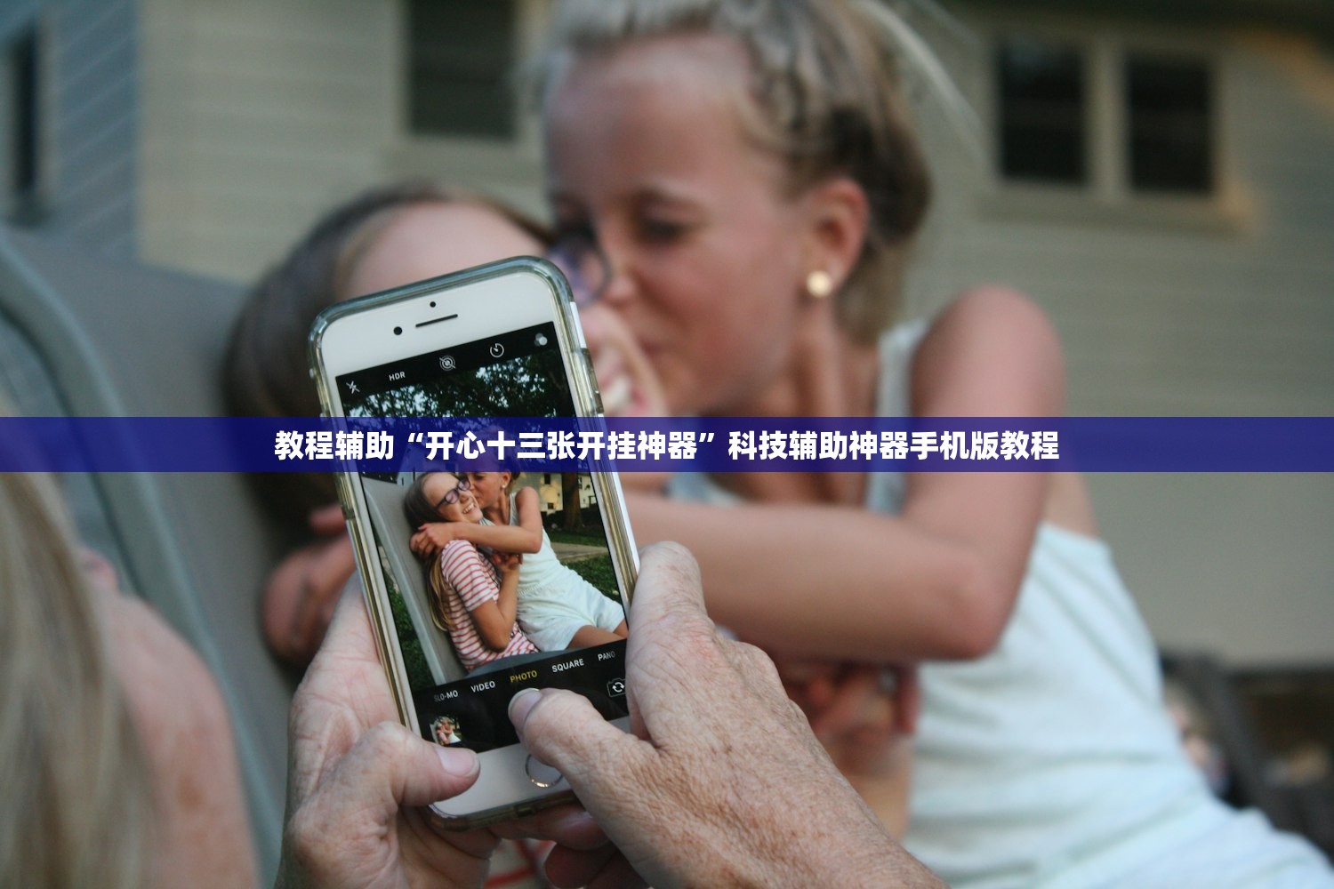教程辅助“开心十三张开挂神器”科技辅助神器手机版教程