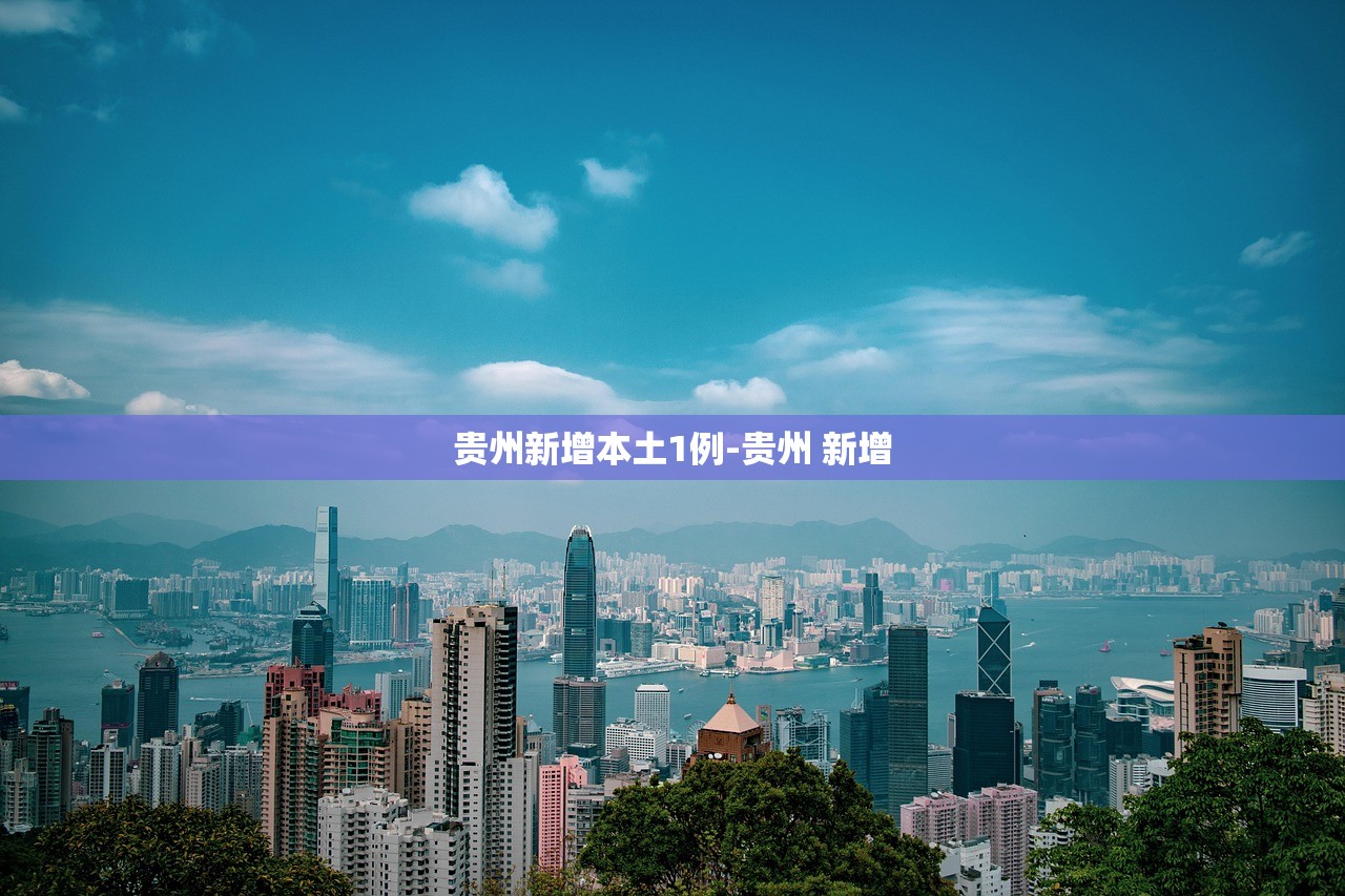 贵州新增本土1例-贵州 新增