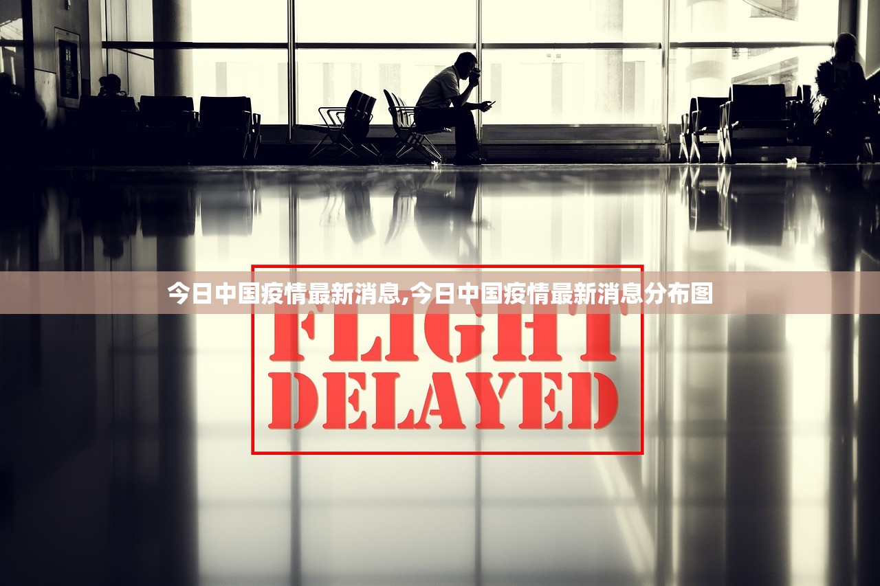 今日中国疫情最新消息,今日中国疫情最新消息分布图