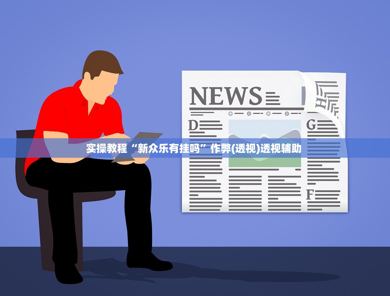 实操教程“新众乐有挂吗”作弊(透视)透视辅助 