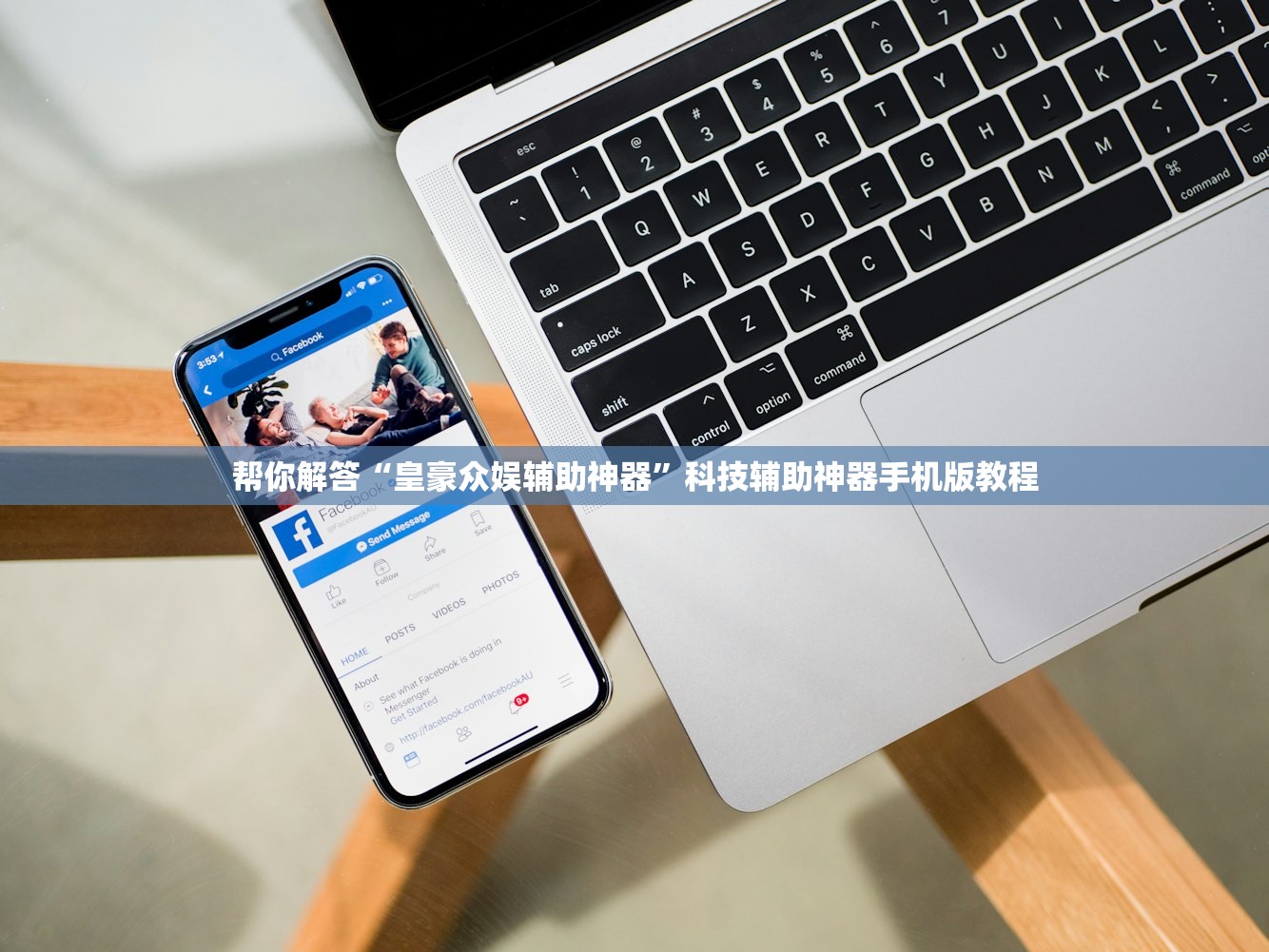 帮你解答“皇豪众娱辅助神器”科技辅助神器手机版教程