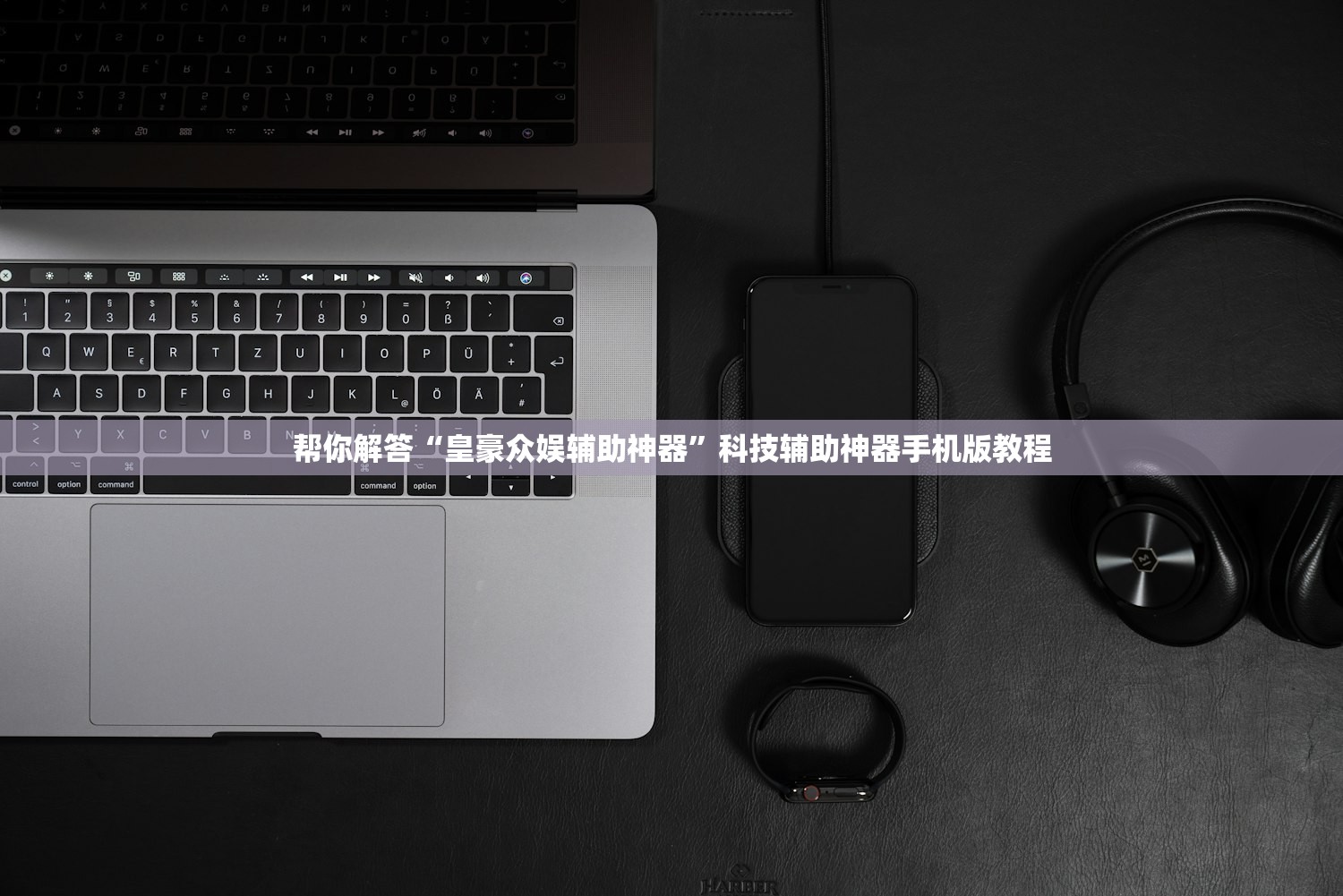 帮你解答“皇豪众娱辅助神器”科技辅助神器手机版教程