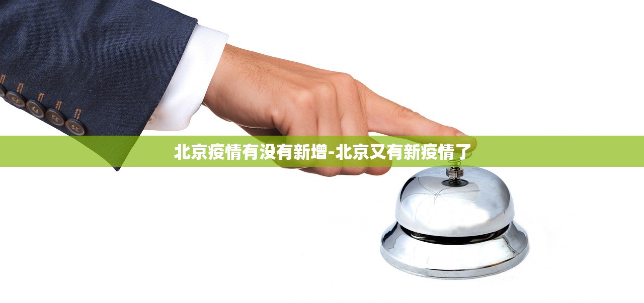 北京疫情有没有新增-北京又有新疫情了