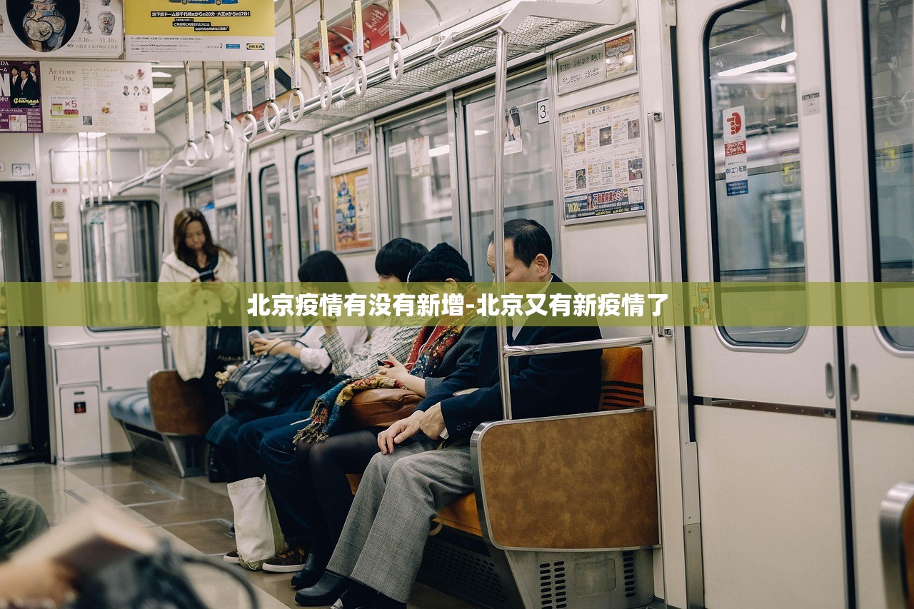 北京疫情有没有新增-北京又有新疫情了