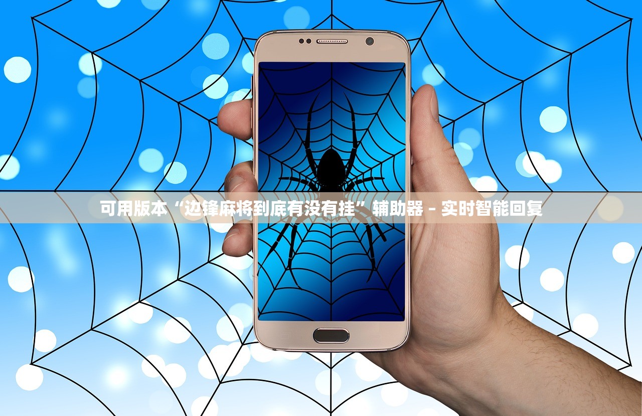 可用版本“边锋麻将到底有没有挂	”辅助器 – 实时智能回复