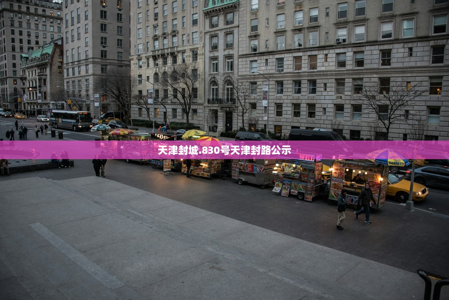 天津封城.830号天津封路公示