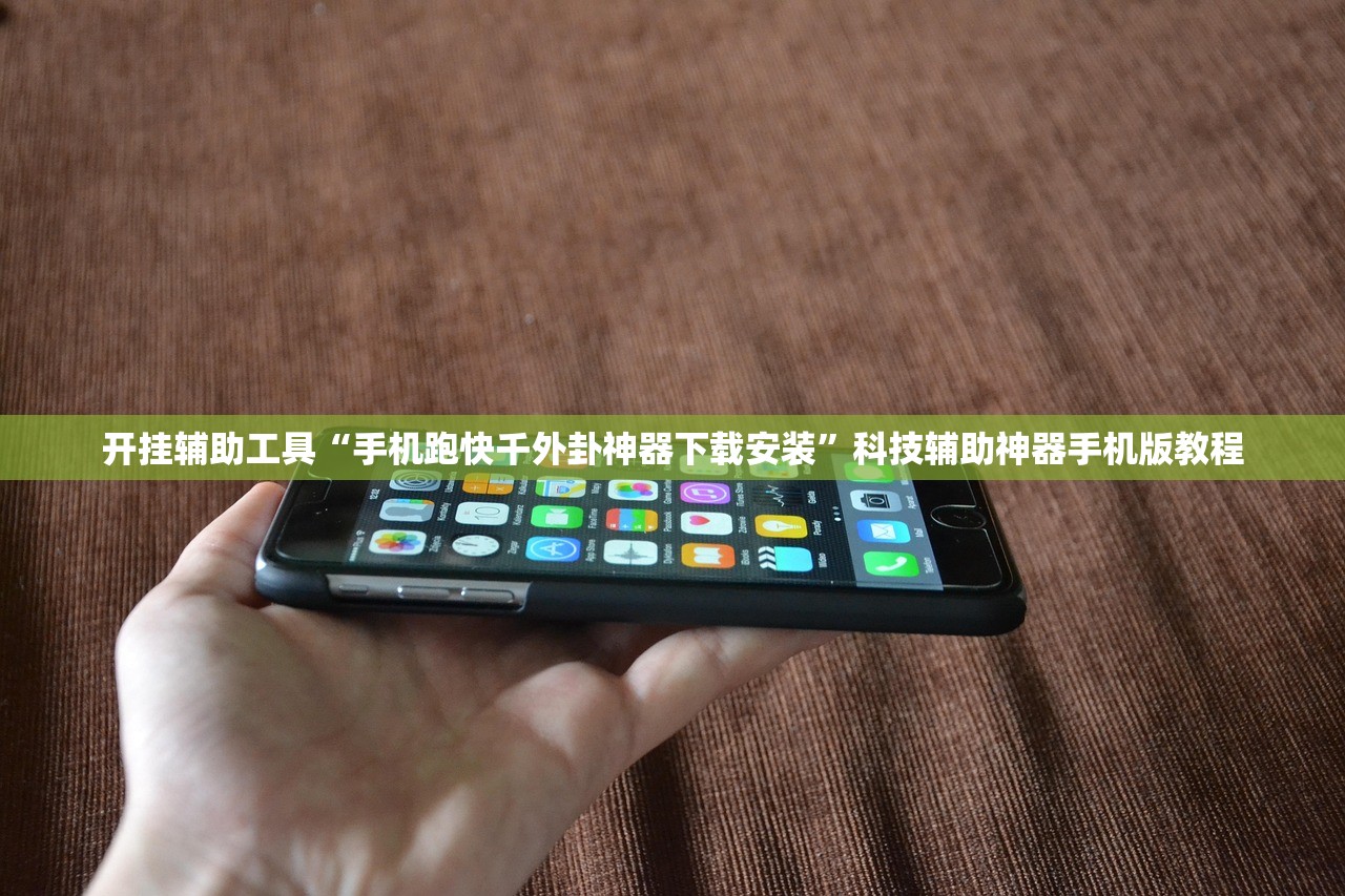 开挂辅助工具“手机跑快千外卦神器下载安装”科技辅助神器手机版教程