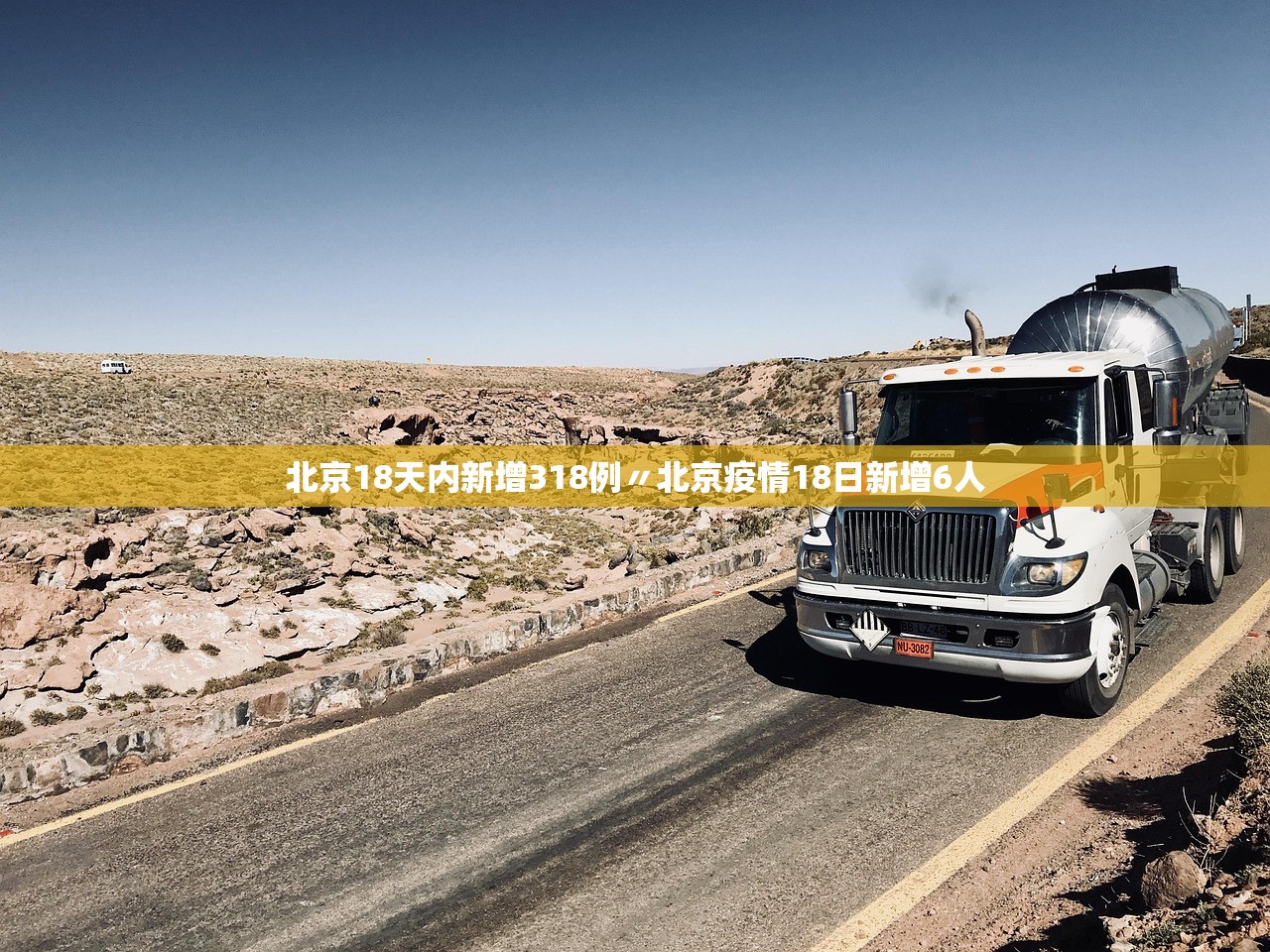 北京18天内新增318例〃北京疫情18日新增6人
