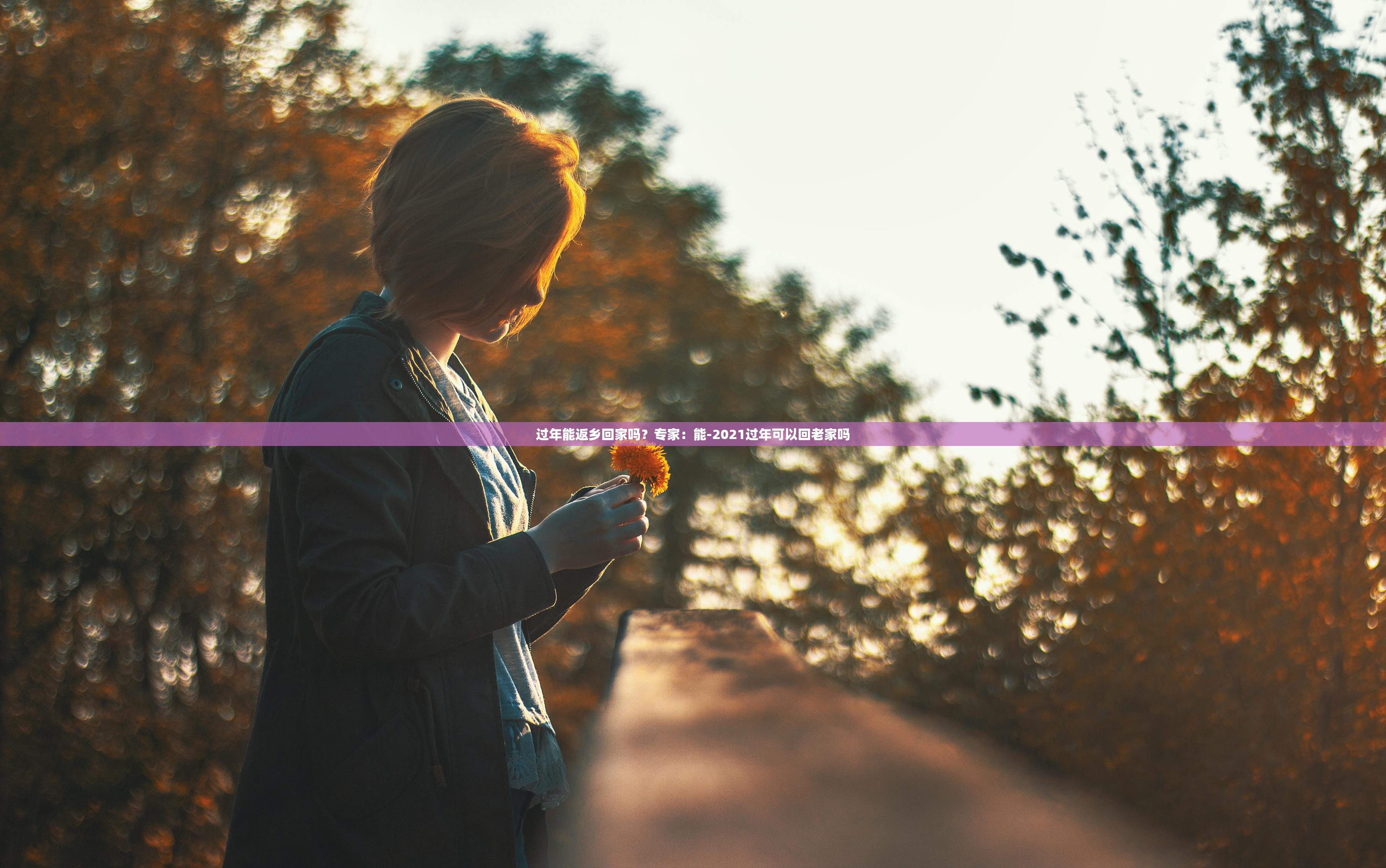 过年能返乡回家吗？专家：能-2021过年可以回老家吗