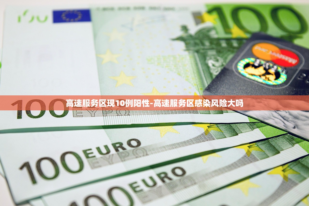 高速服务区现10例阳性-高速服务区感染风险大吗