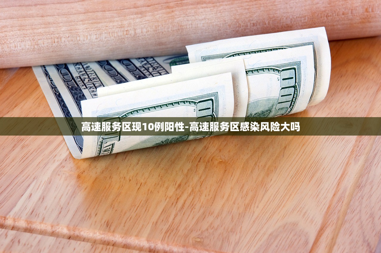 高速服务区现10例阳性-高速服务区感染风险大吗