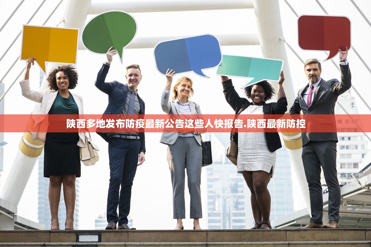 陕西多地发布防疫最新公告这些人快报告.陕西最新防控