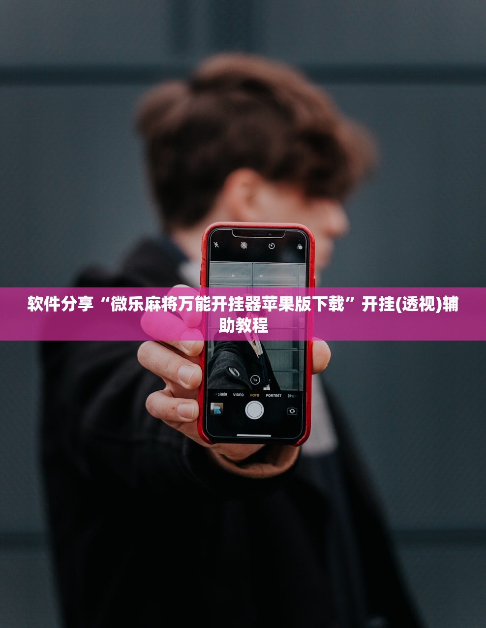 软件分享“微乐麻将万能开挂器苹果版下载”开挂(透视)辅助教程