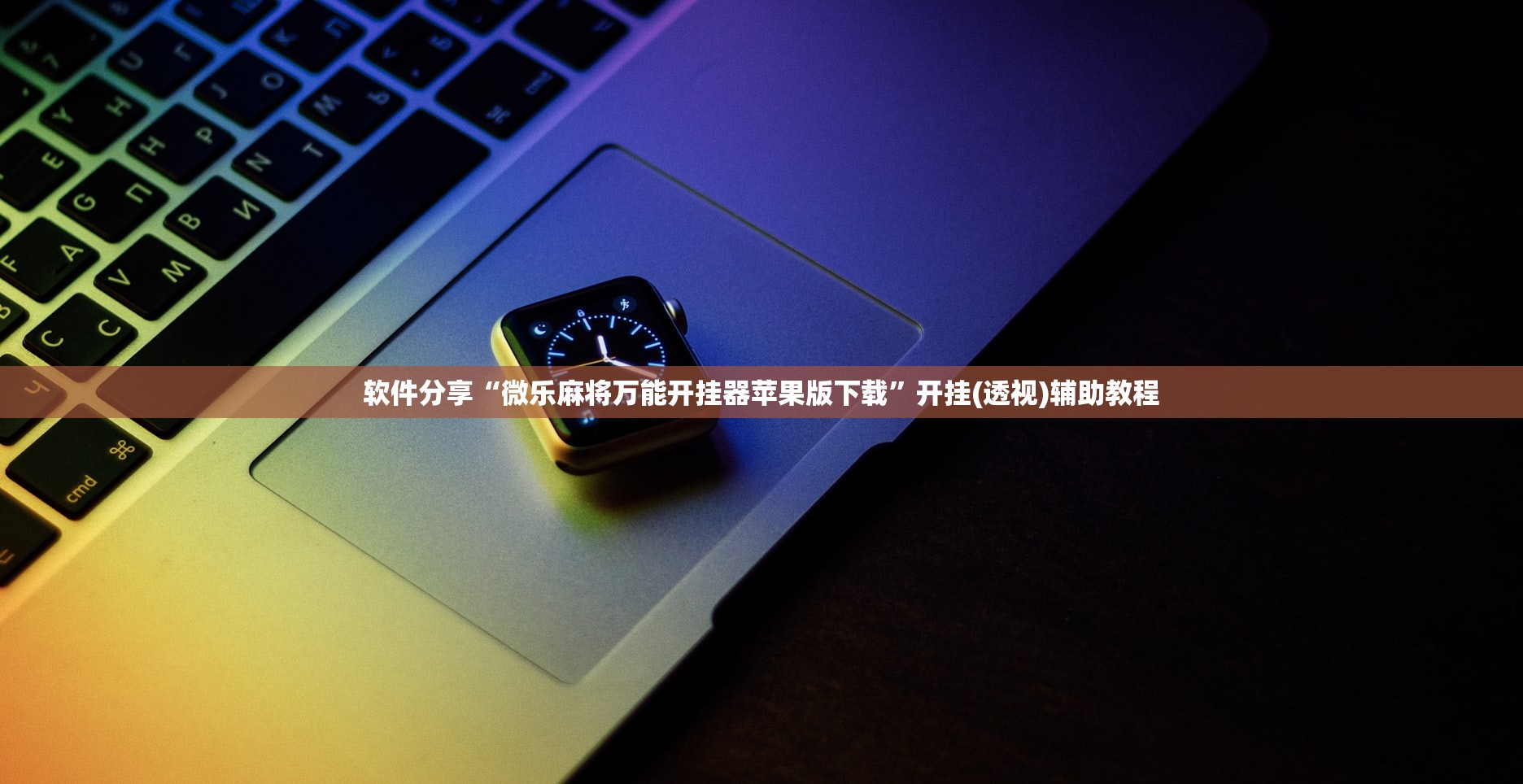 软件分享“微乐麻将万能开挂器苹果版下载”开挂(透视)辅助教程