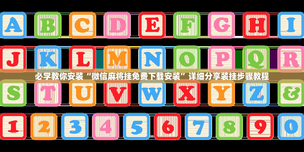 必学教你安装“微信麻将挂免费下载安装”详细分享装挂步骤教程