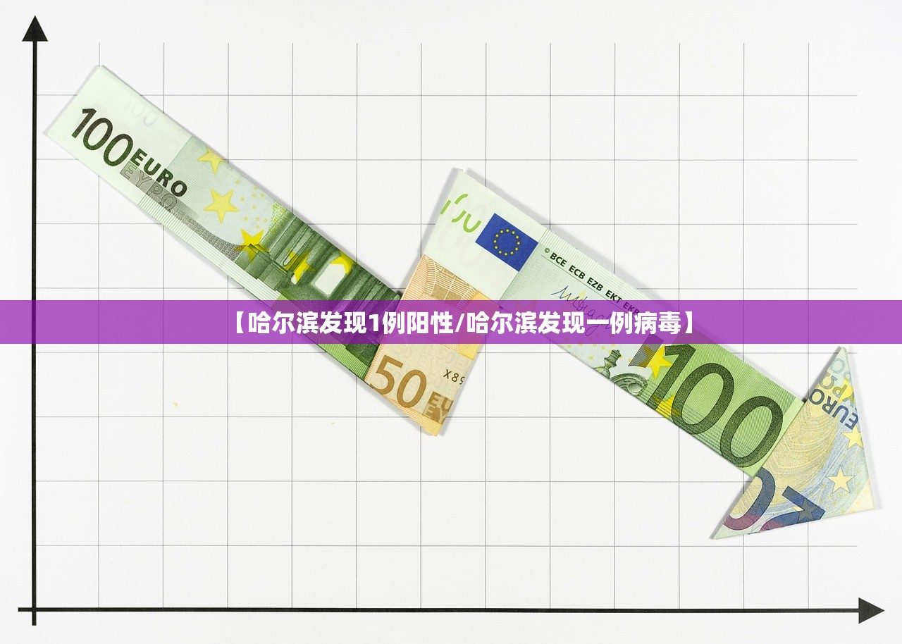 【哈尔滨发现1例阳性/哈尔滨发现一例病毒】