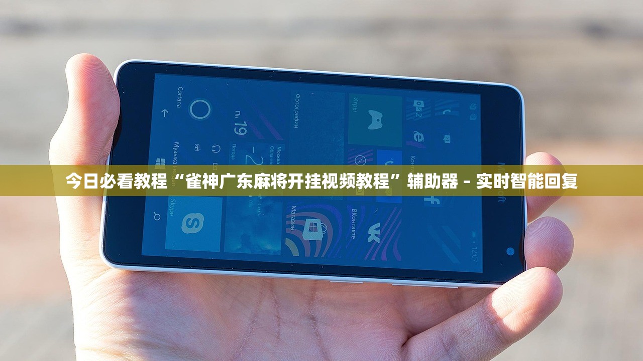今日必看教程“雀神广东麻将开挂视频教程	”辅助器 – 实时智能回复