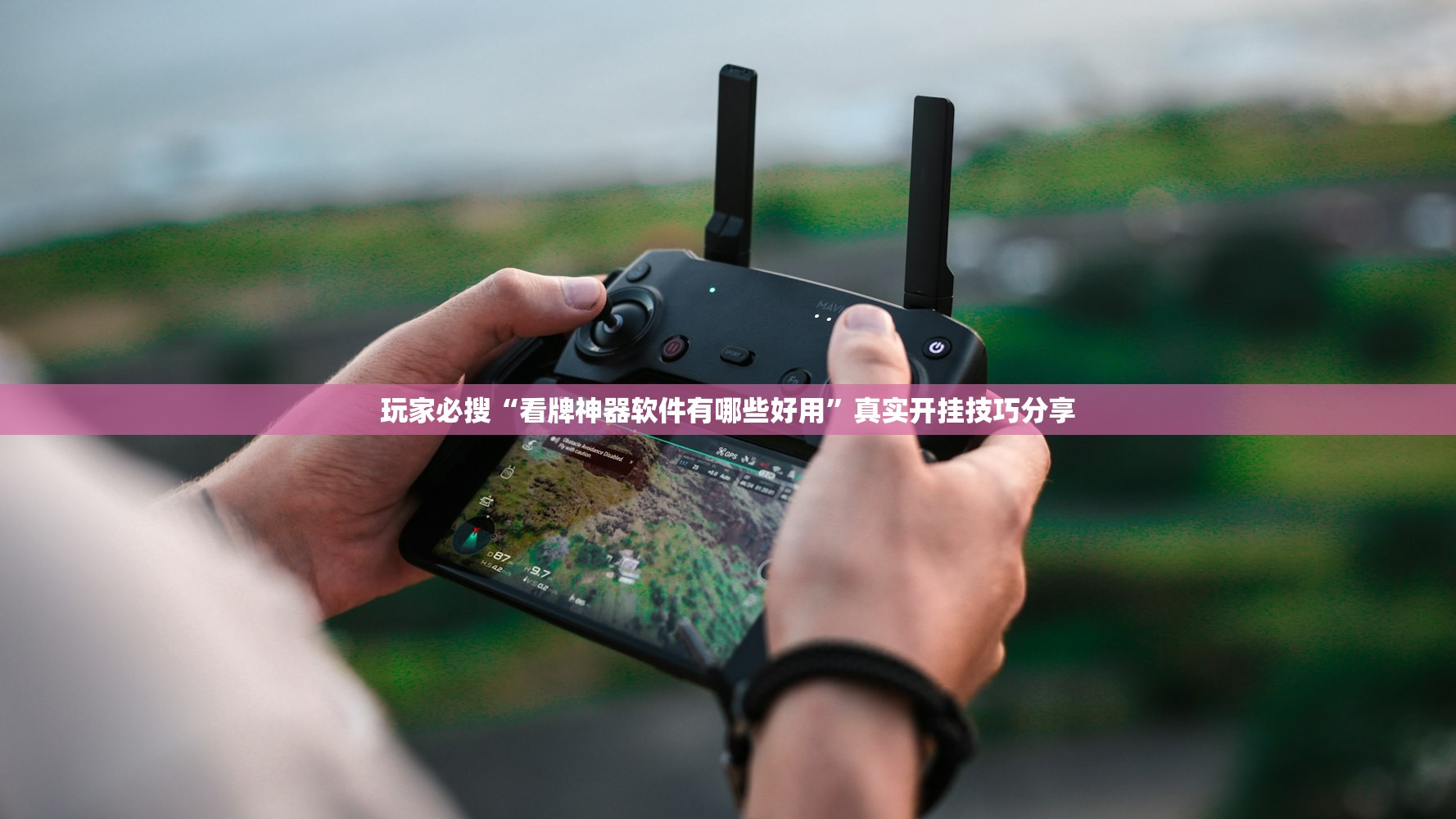 玩家必搜“看牌神器软件有哪些好用”真实开挂技巧分享