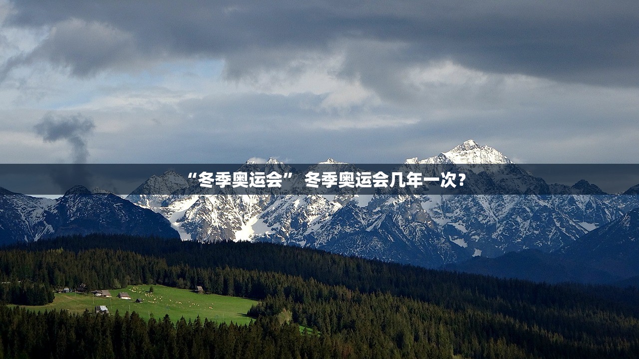 “冬季奥运会” 冬季奥运会几年一次？