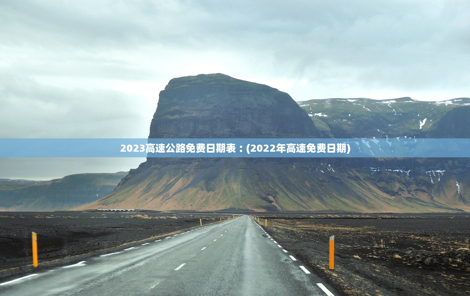 2023高速公路免费日期表︰(2022年高速免费日期)
