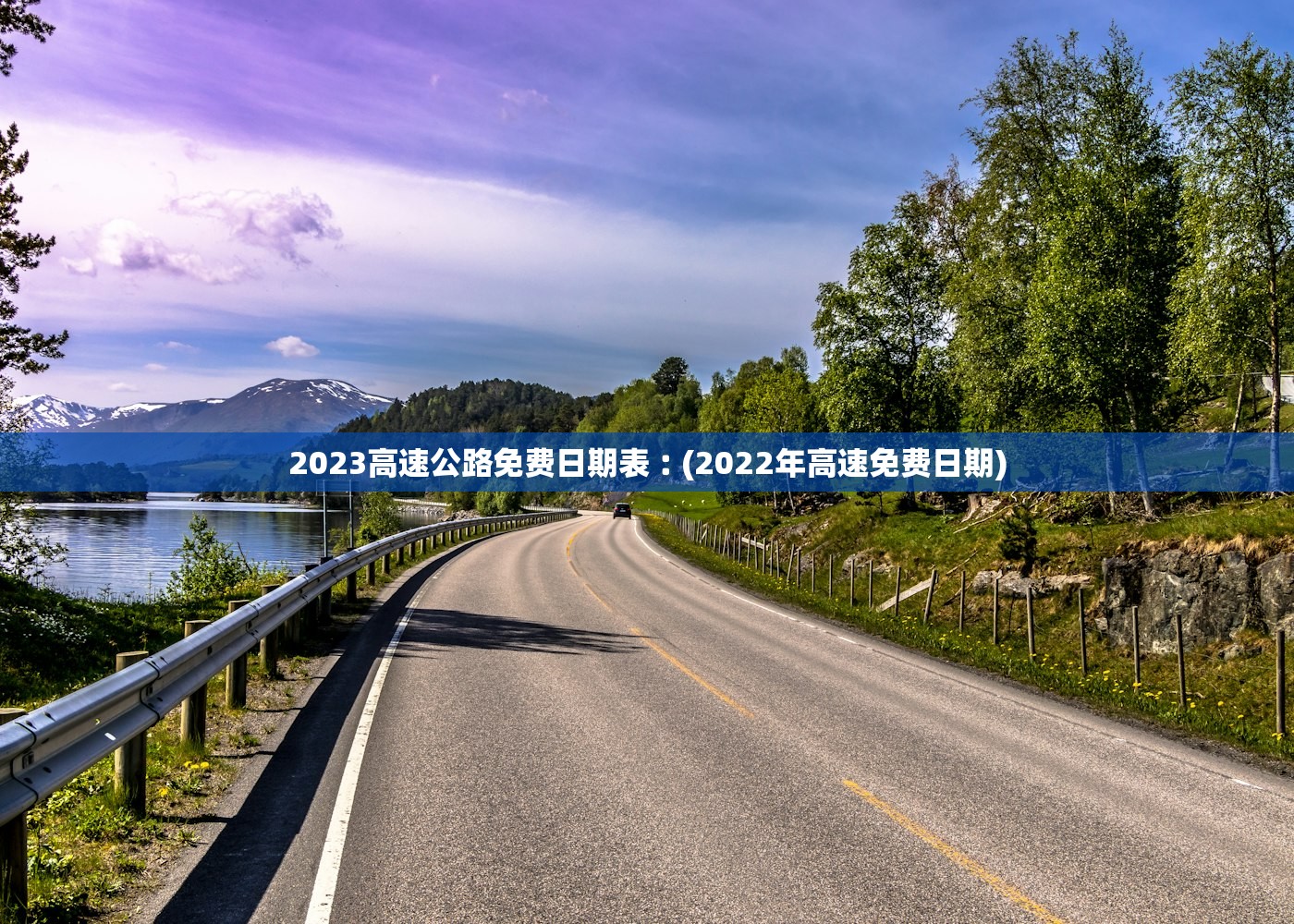 2023高速公路免费日期表︰(2022年高速免费日期)