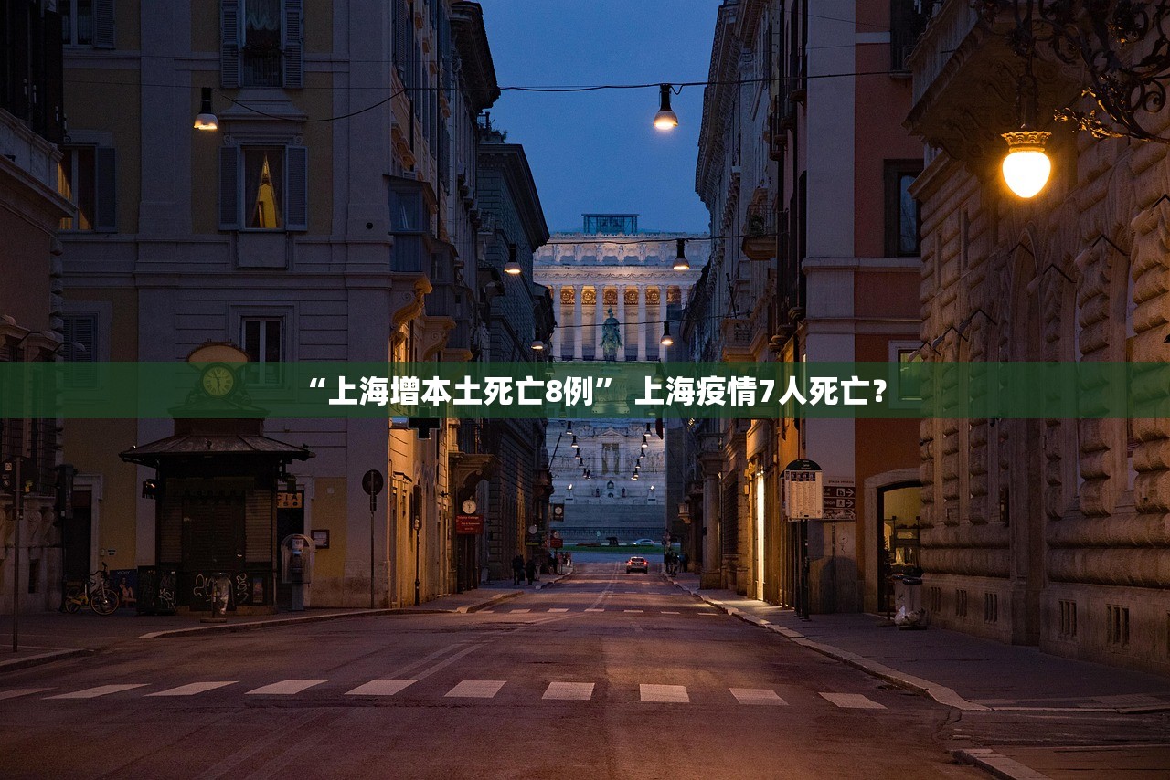 “上海增本土死亡8例” 上海疫情7人死亡？
