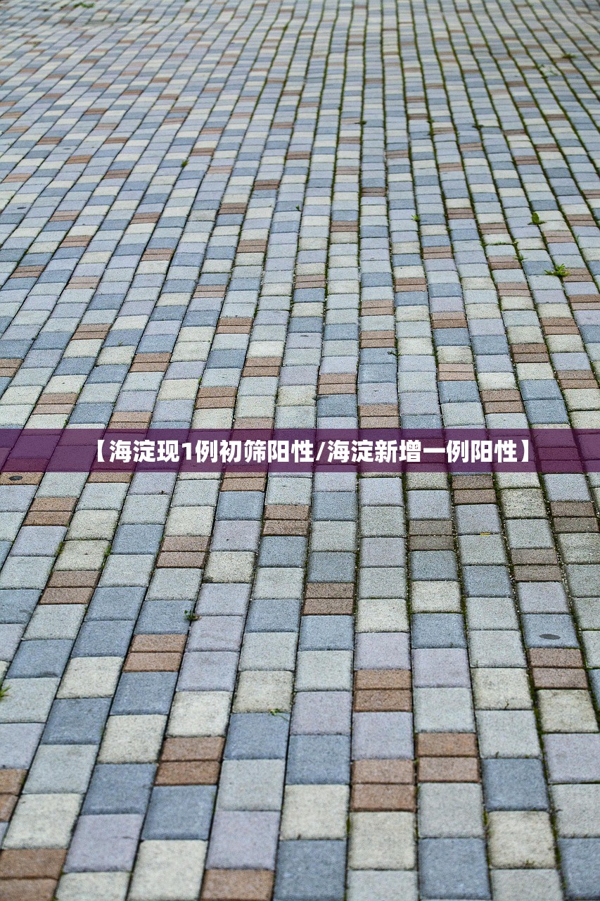 【海淀现1例初筛阳性/海淀新增一例阳性】