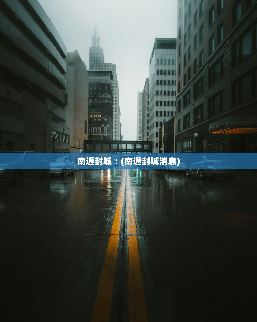 南通封城︰(南通封城消息)