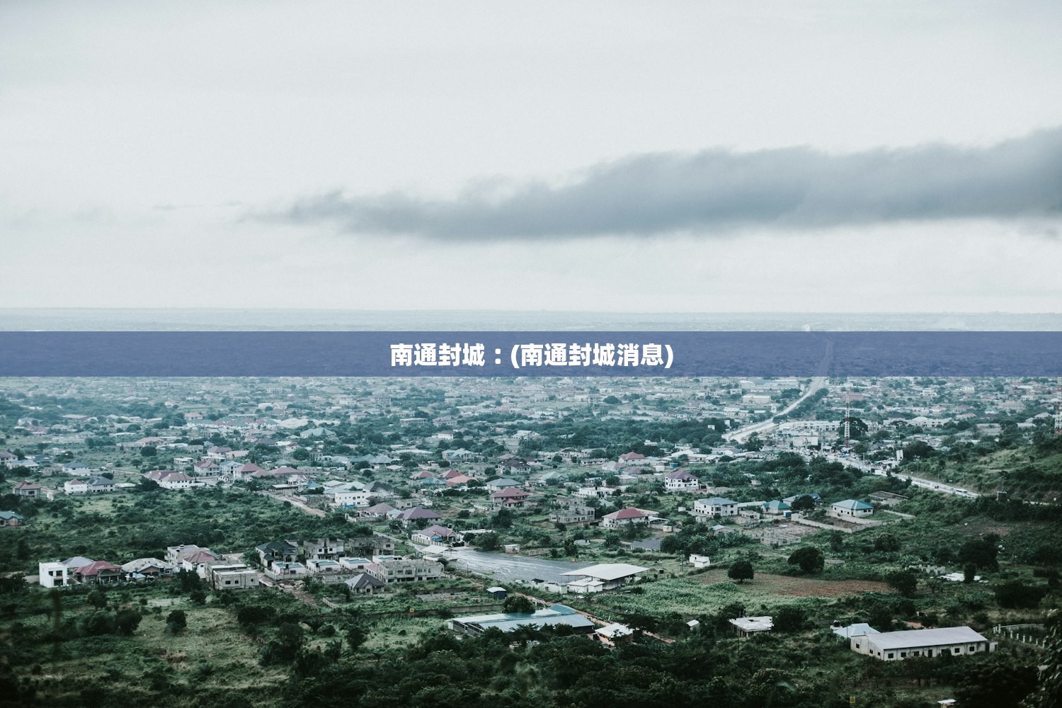 南通封城︰(南通封城消息)