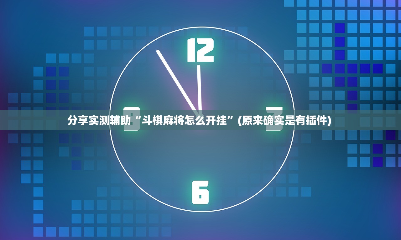 分享实测辅助“斗棋麻将怎么开挂”(原来确实是有插件) 