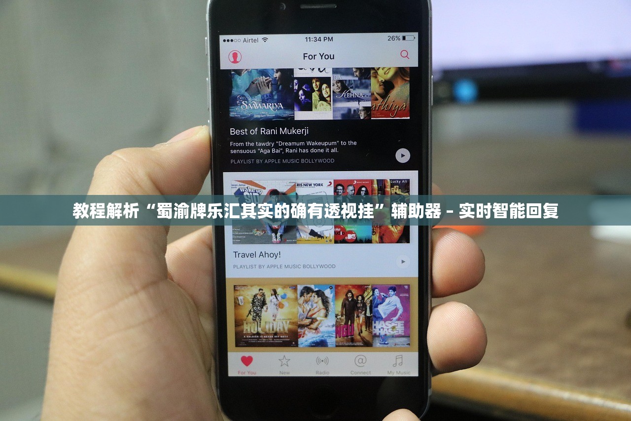 教程解析“蜀渝牌乐汇其实的确有透视挂”辅助器 – 实时智能回复