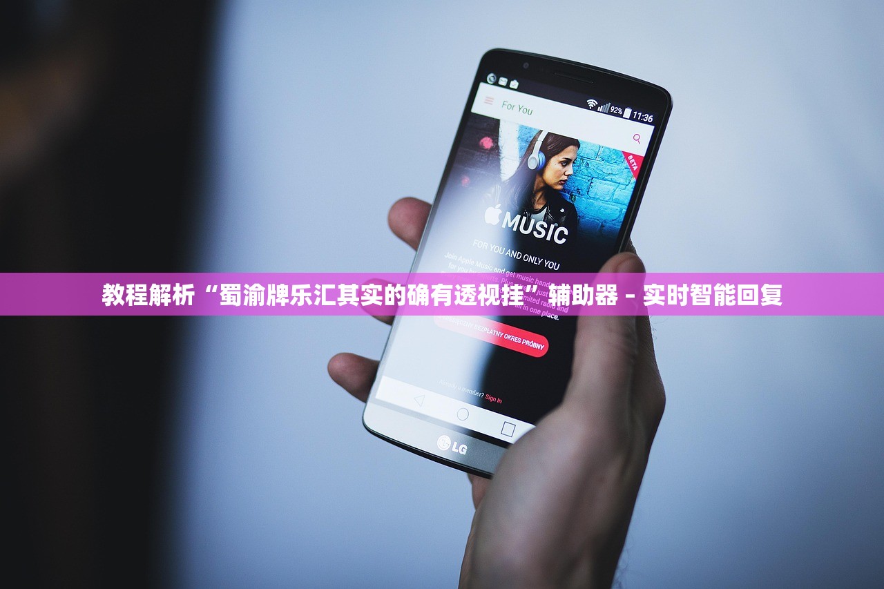 教程解析“蜀渝牌乐汇其实的确有透视挂”辅助器 – 实时智能回复