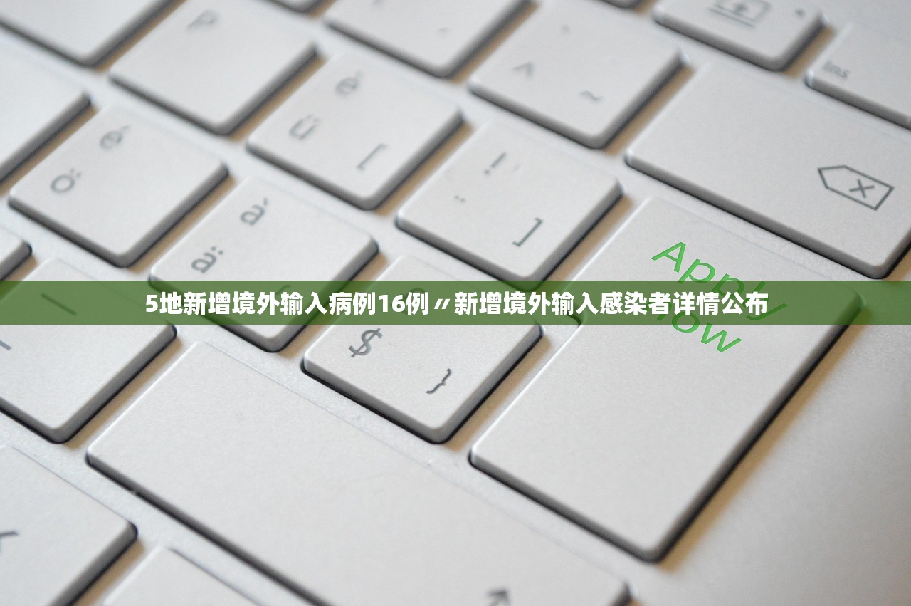 5地新增境外输入病例16例〃新增境外输入感染者详情公布