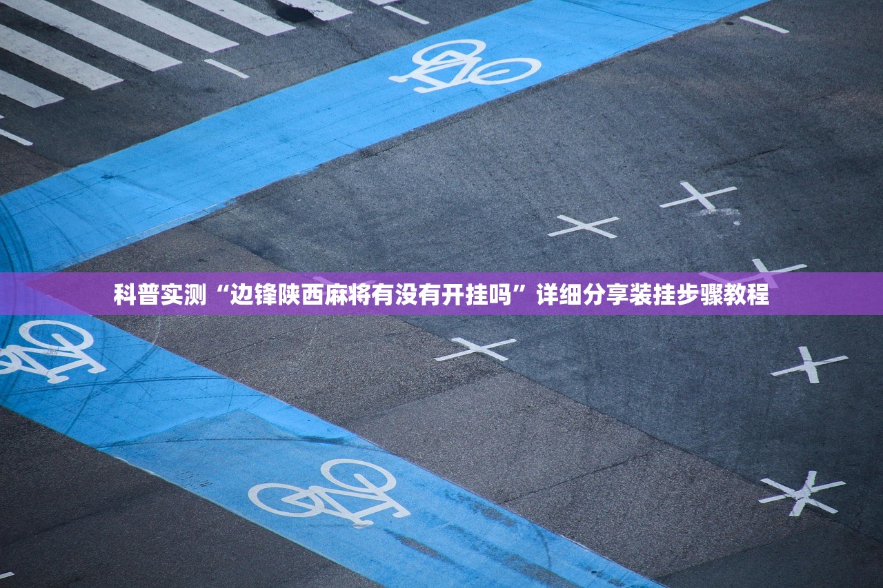 科普实测“边锋陕西麻将有没有开挂吗”详细分享装挂步骤教程