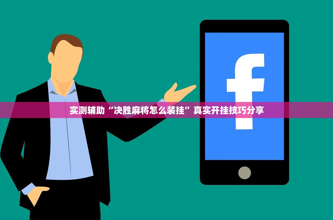 实测辅助“决胜麻将怎么装挂”真实开挂技巧分享