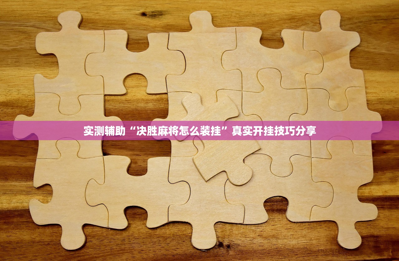 实测辅助“决胜麻将怎么装挂”真实开挂技巧分享