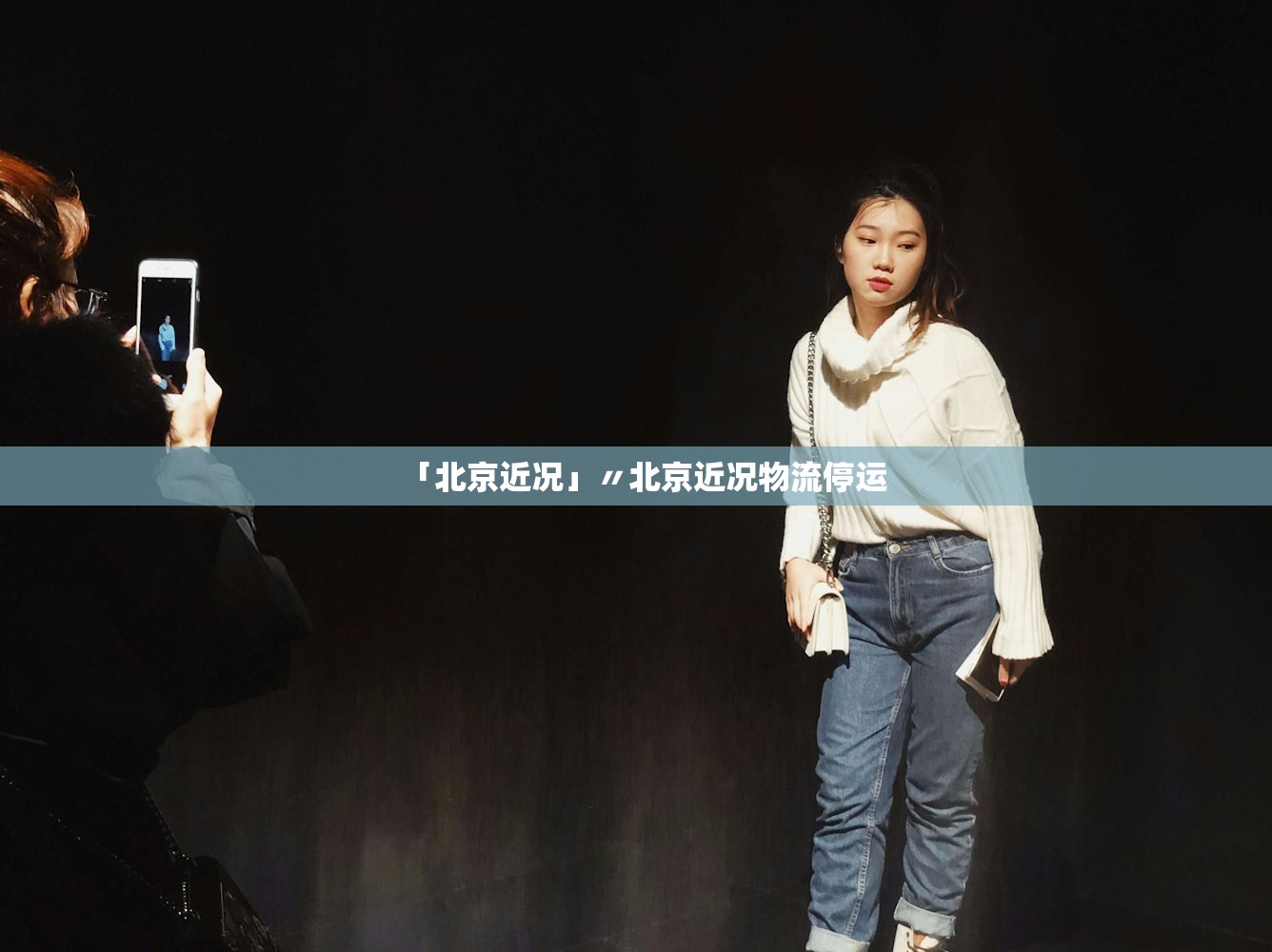 「北京近况」〃北京近况物流停运
