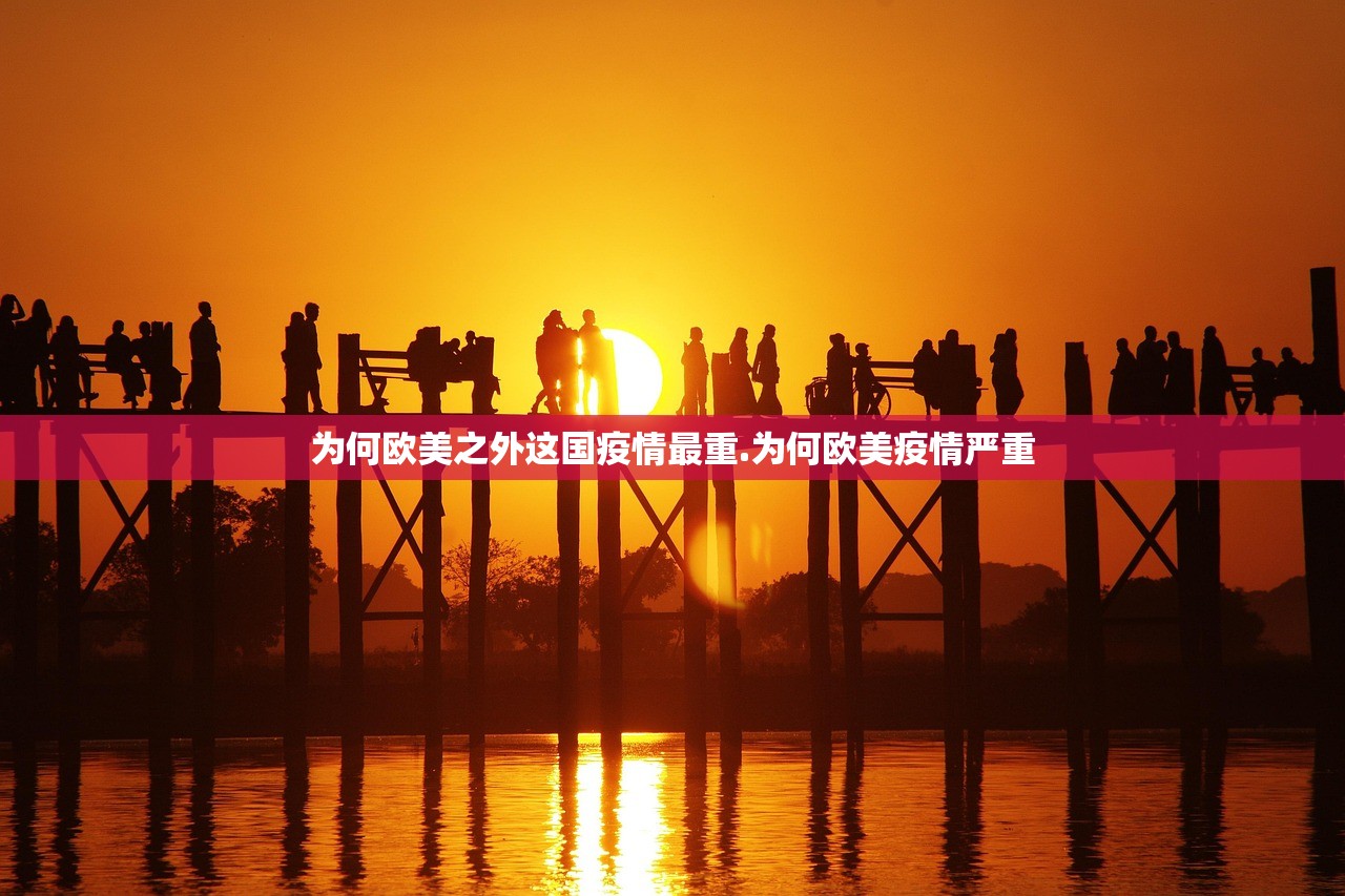 为何欧美之外这国疫情最重.为何欧美疫情严重