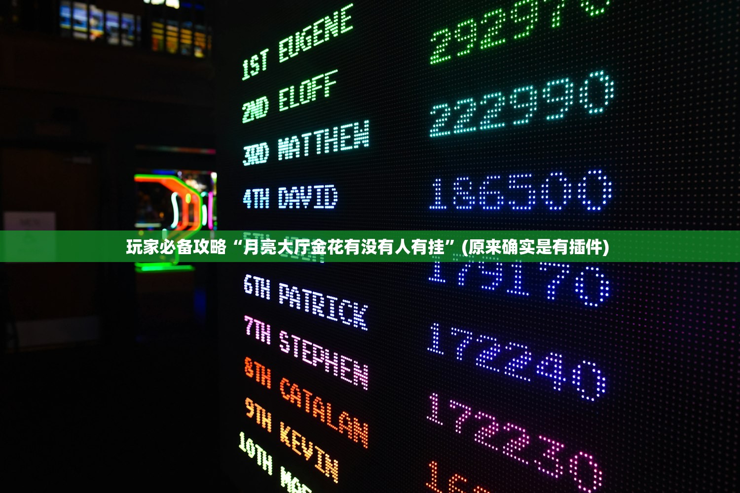 玩家必备攻略“月亮大厅金花有没有人有挂	”(原来确实是有插件) 