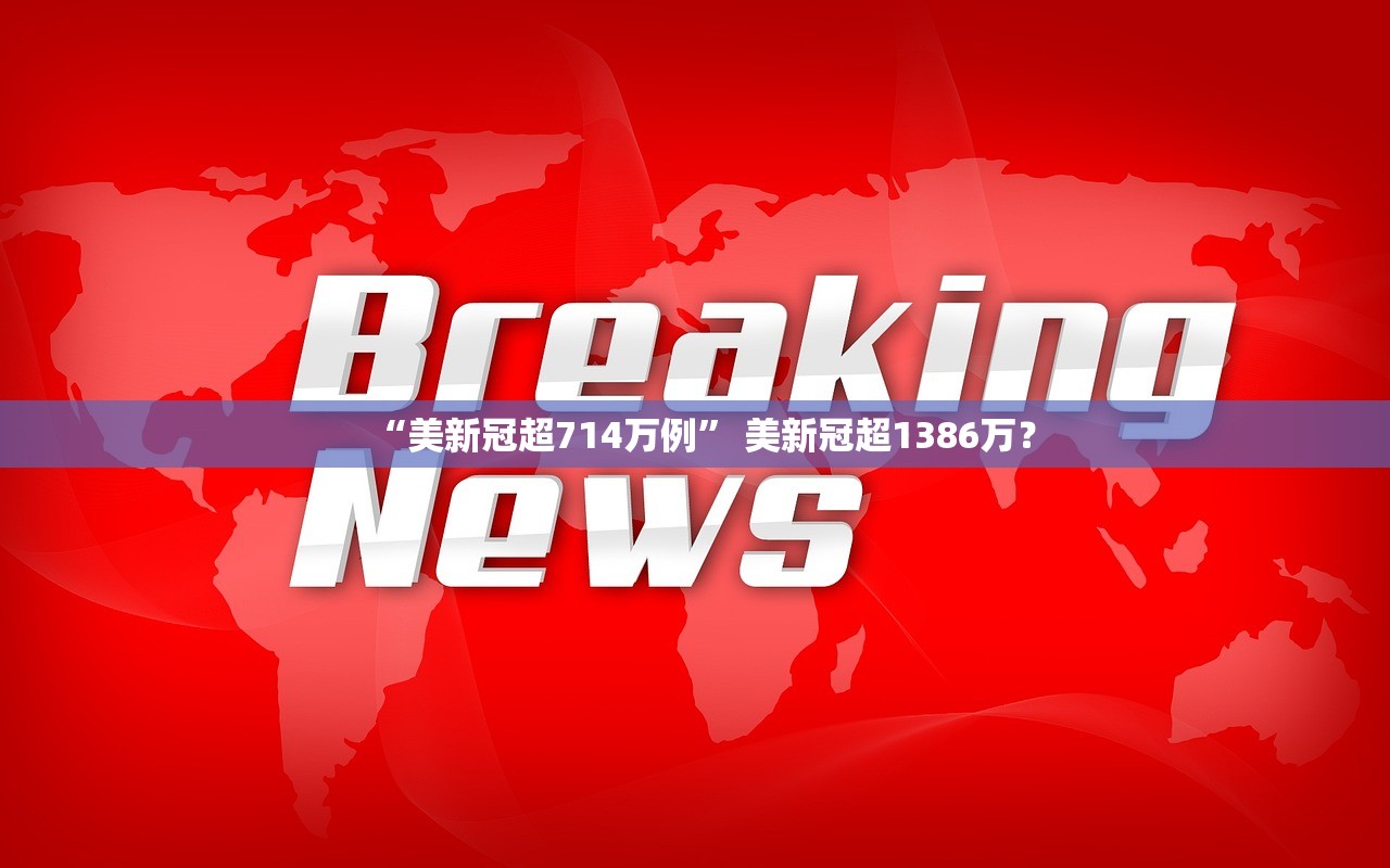 “美新冠超714万例” 美新冠超1386万？