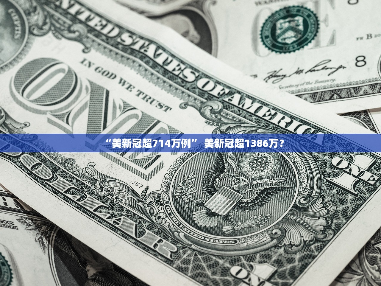 “美新冠超714万例” 美新冠超1386万？