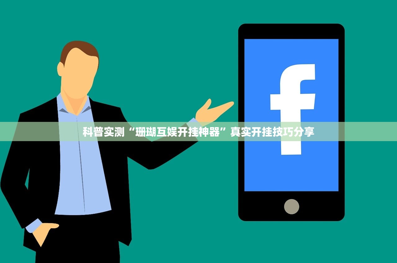 科普实测“珊瑚互娱开挂神器”真实开挂技巧分享