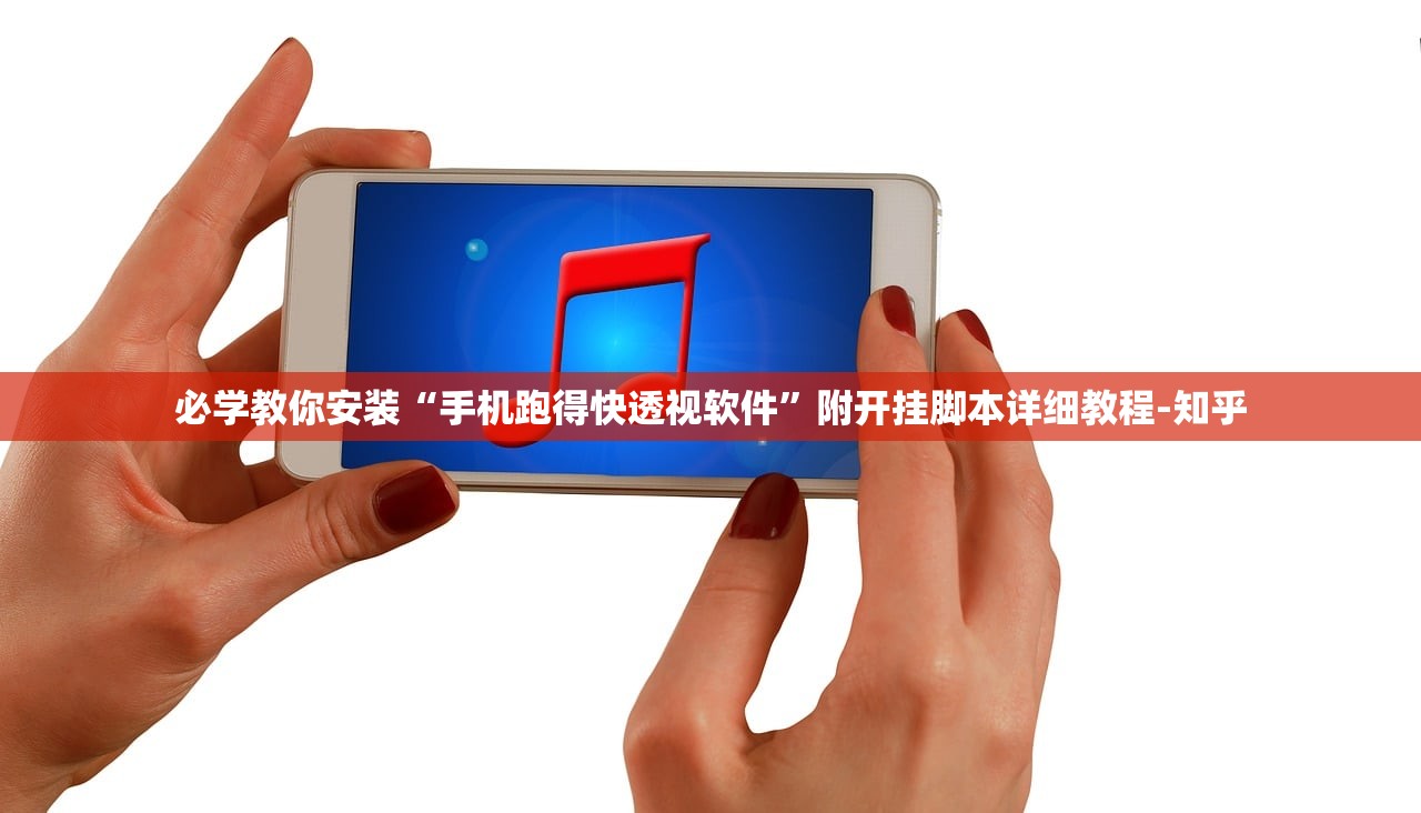 必学教你安装“手机跑得快透视软件”附开挂脚本详细教程-知乎